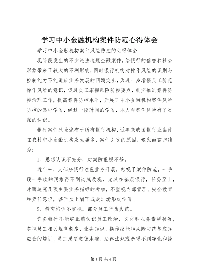 学习中小金融机构案件防范心得体会 (2).docx
