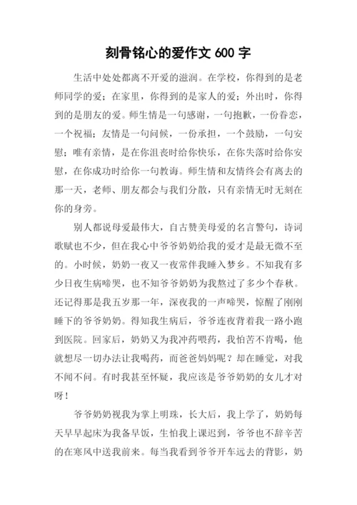 刻骨铭心的爱作文600字.docx