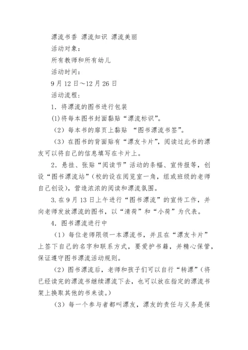 校园图书漂流活动策划方案【通用8篇】.docx