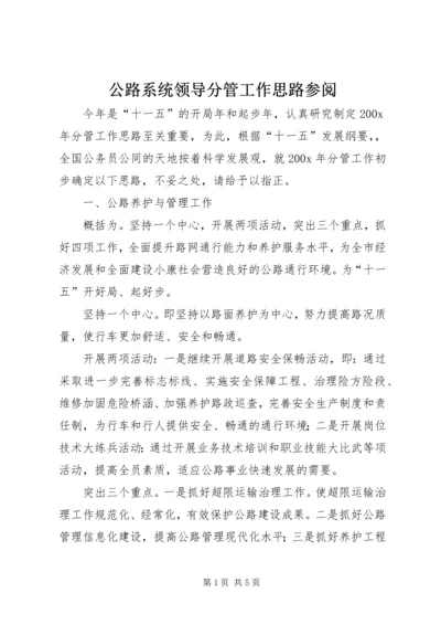 公路系统领导分管工作思路参阅.docx