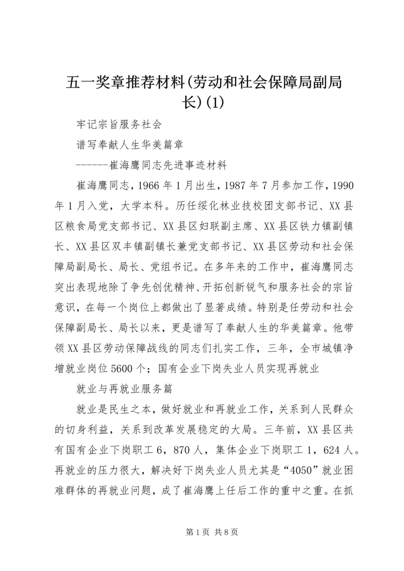 五一奖章推荐材料(劳动和社会保障局副局长)(1).docx