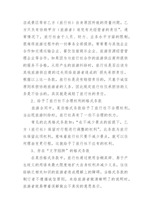 对旅游合同中易于引起纠纷的格式条款的探讨论文.docx