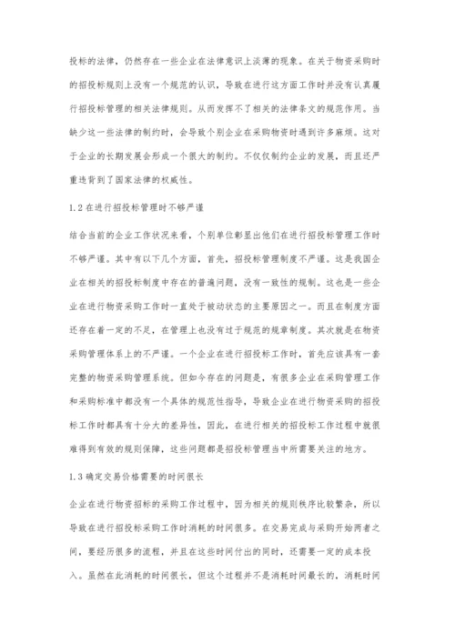 企业物资采购招投标管理研究杨建.docx