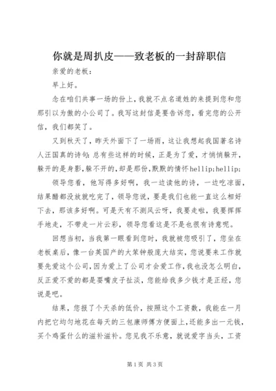 你就是周扒皮——致老板的一封辞职信.docx