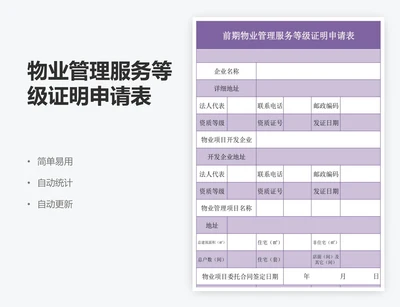 物业管理服务等级证明申请表