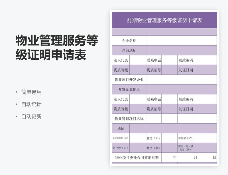 物业管理服务等级证明申请表