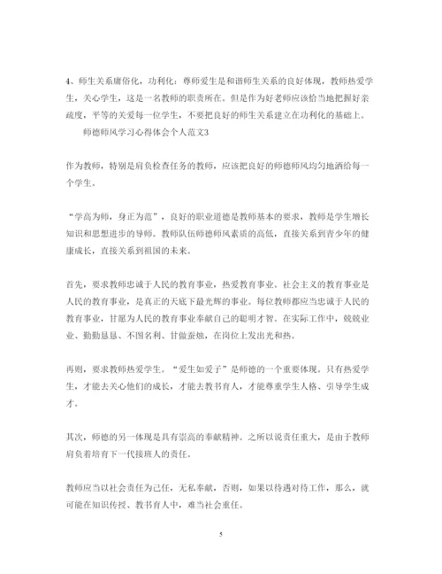 精编师德师风学习心得体会个人范文.docx