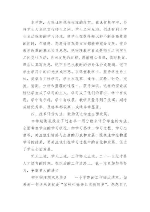 初中物理期末总结.docx