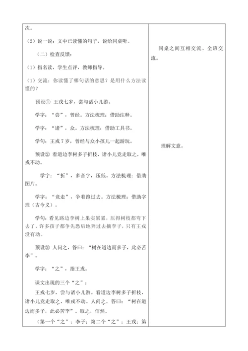 【大单元】统编版四上第八单元第3课时  25.王戎不取道旁李 教案