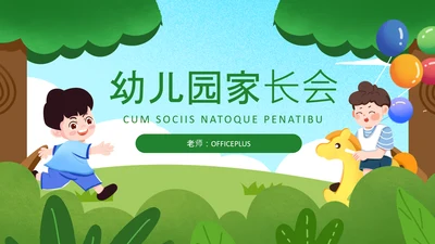 绿色卡通风家长会PPT