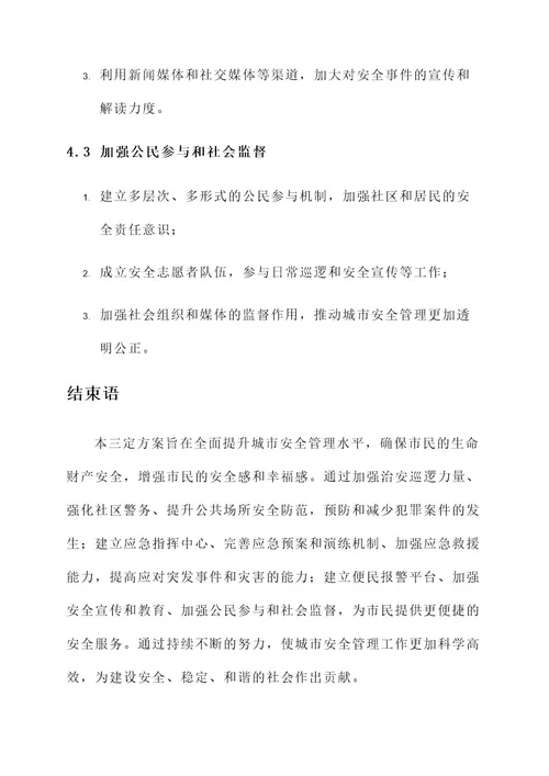 城市安全管理局三定方案