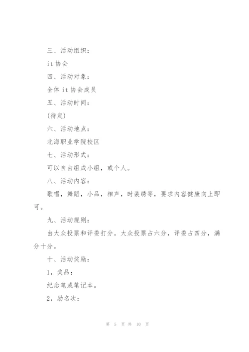 有关校园活动的设计策划书.docx