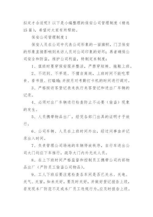 保安公司管理制度.docx