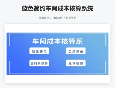 蓝色简约车间成本核算系统