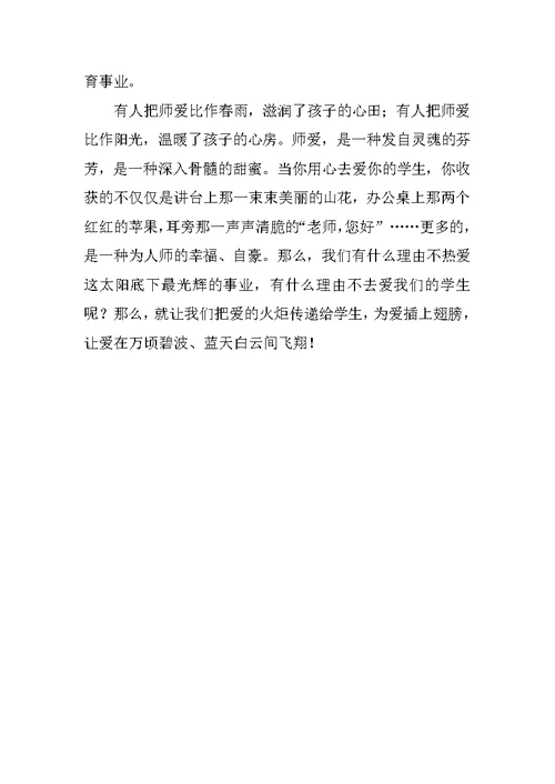 让爱飞翔教师演讲稿范文