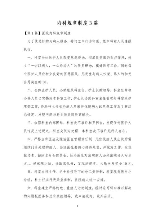 内科规章制度3篇.docx