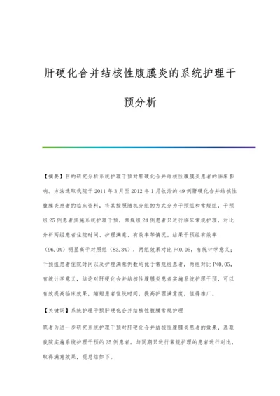 肝硬化合并结核性腹膜炎的系统护理干预分析.docx