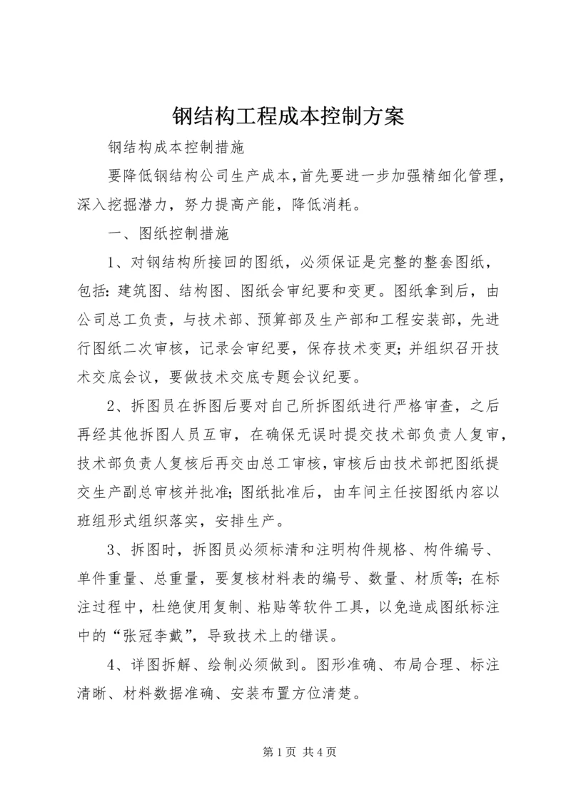 钢结构工程成本控制方案 (4).docx