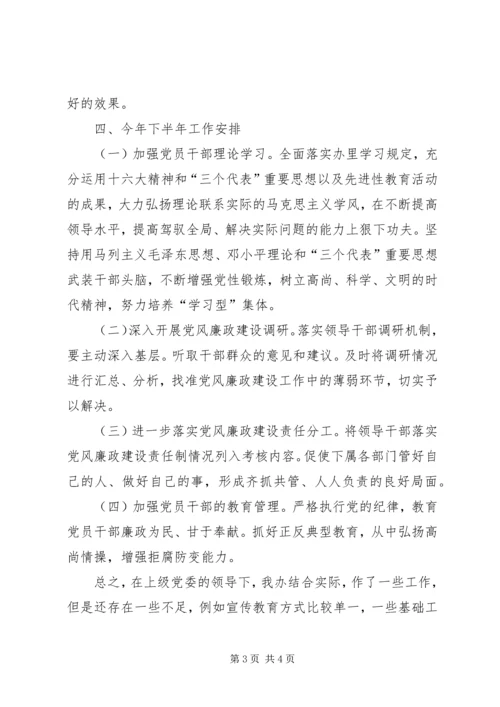 物资办上半年党风廉政建设工作专题汇报材料.docx