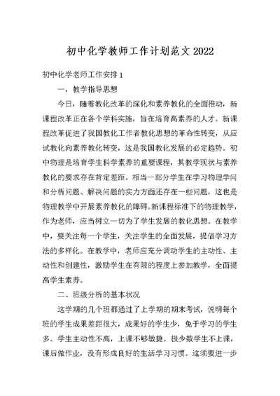 初中化学教师工作计划范文2022