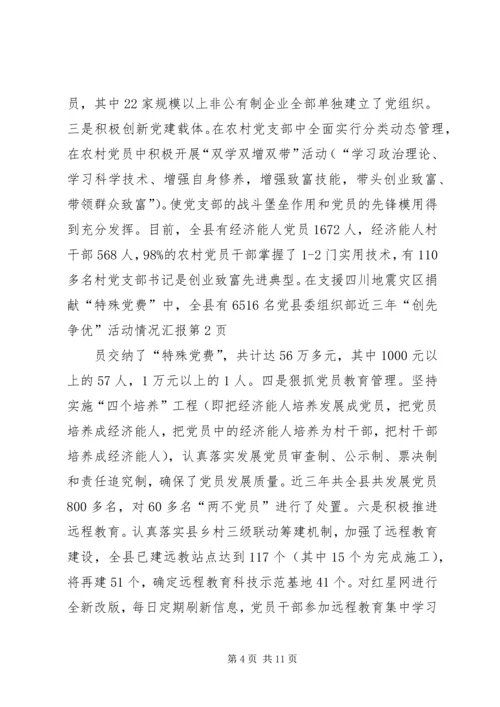县委组织部近三年“创先争优”活动情况汇报.docx