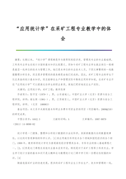 应用统计学在采矿工程专业教学中的体会.docx