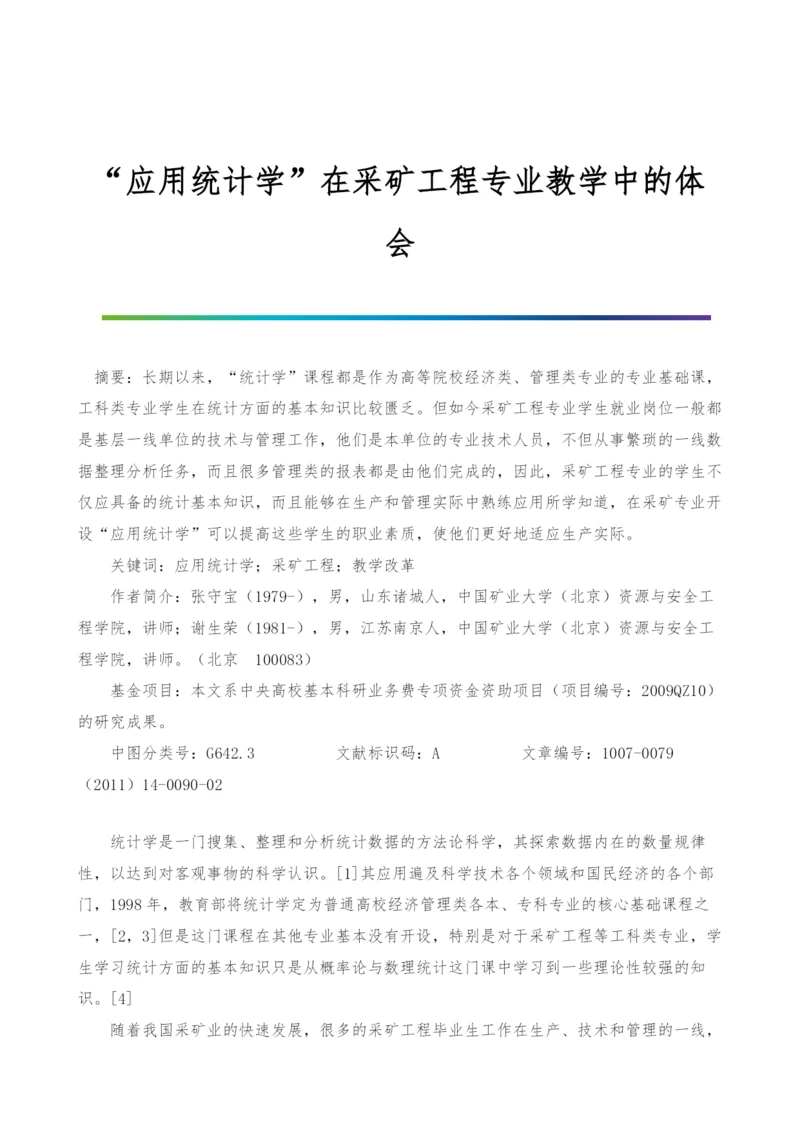 应用统计学在采矿工程专业教学中的体会.docx