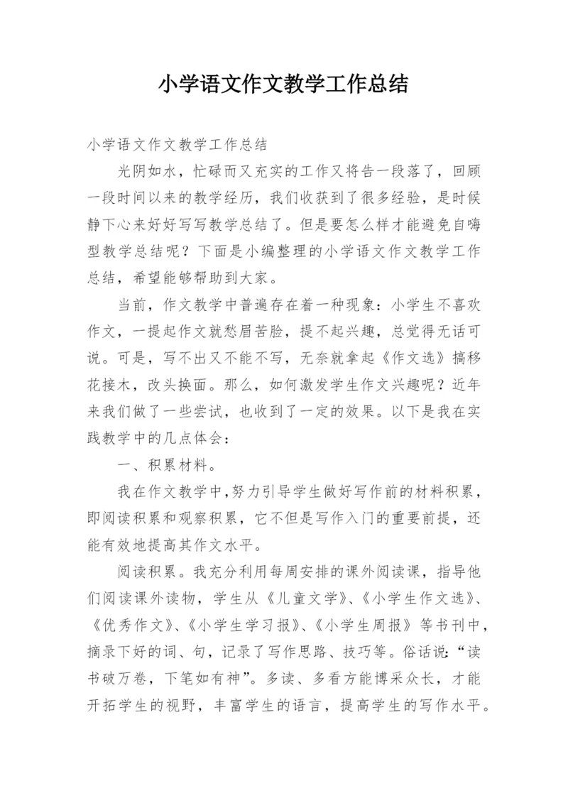 小学语文作文教学工作总结.docx