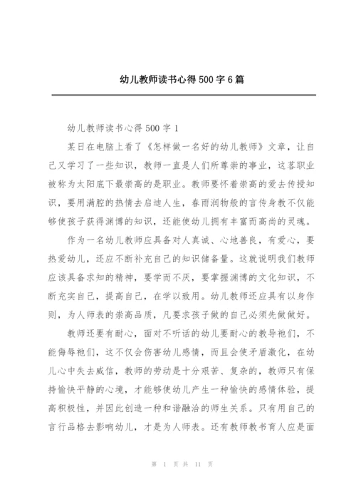 幼儿教师读书心得500字6篇.docx