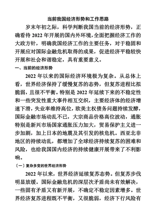 当前我国经济形势和工作思路