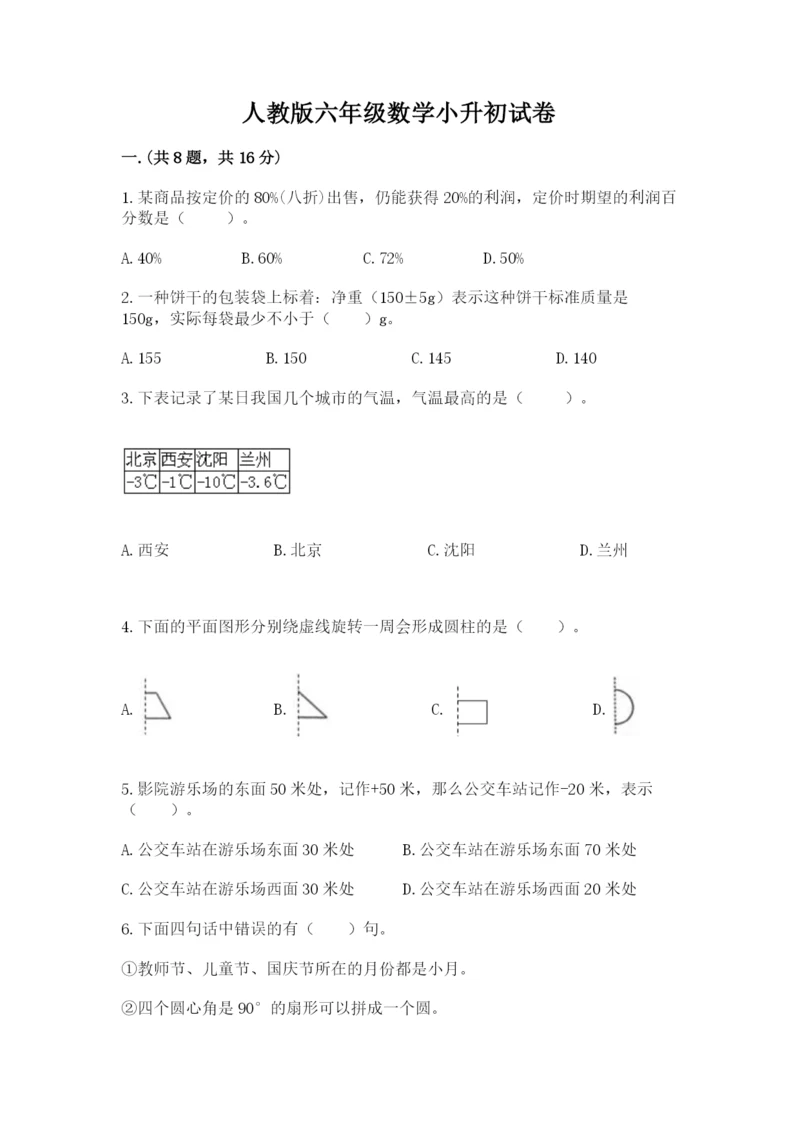 人教版六年级数学小升初试卷及完整答案（夺冠）.docx