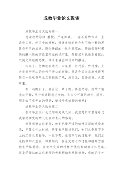 成教毕业论文致谢精编.docx