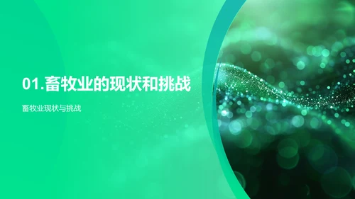 畜牧业科技驱动革新PPT模板