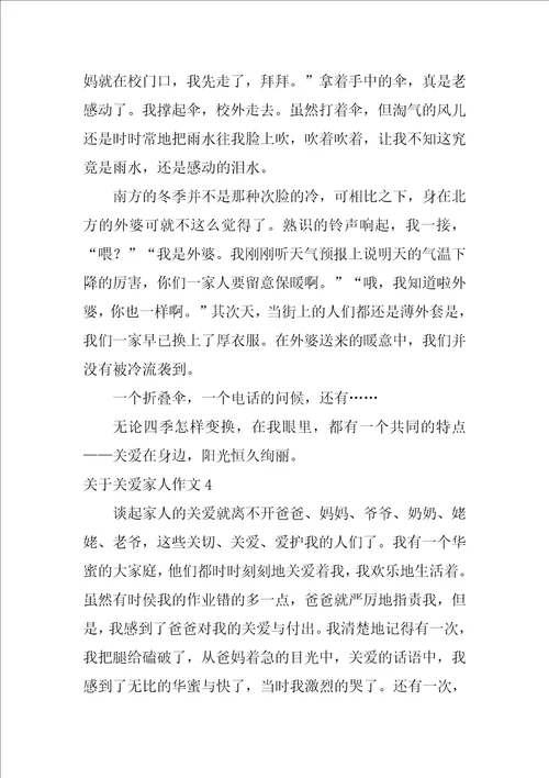 关于关爱家人作文4篇