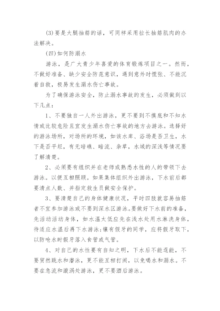 防溺水安全知识的普及.docx