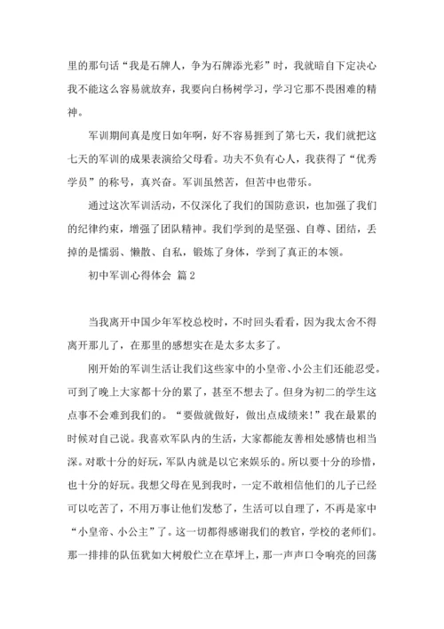 初中军训心得体会八篇（二）.docx