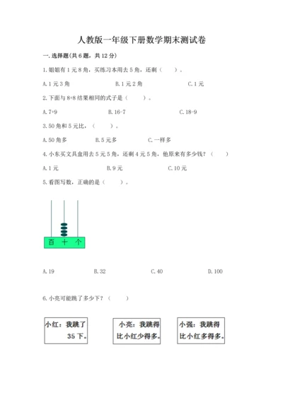 人教版一年级下册数学期末测试卷含答案【突破训练】.docx