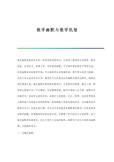 教学幽默与教学机智.docx