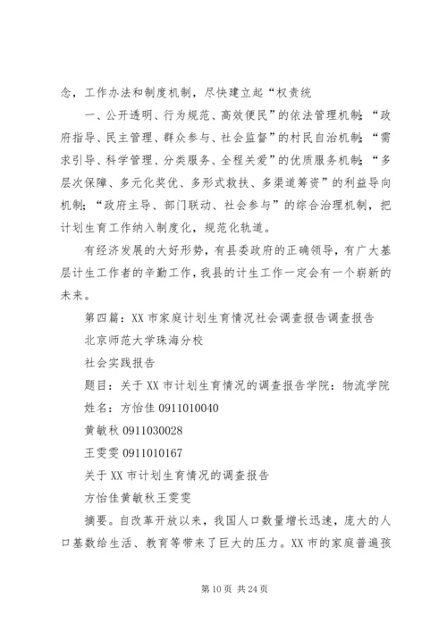 市计划生育检查调查内容.docx