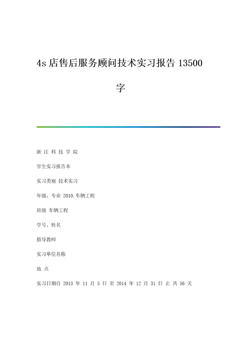 4s店售后服务顾问技术实习报告13500字