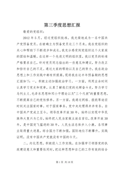 第三季度思想汇报 (7).docx