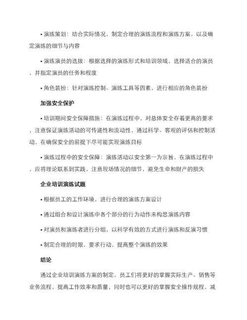 企业培训演练方案.docx