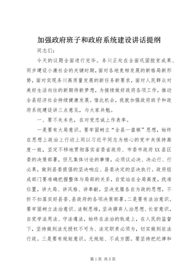 加强政府班子和政府系统建设讲话提纲.docx