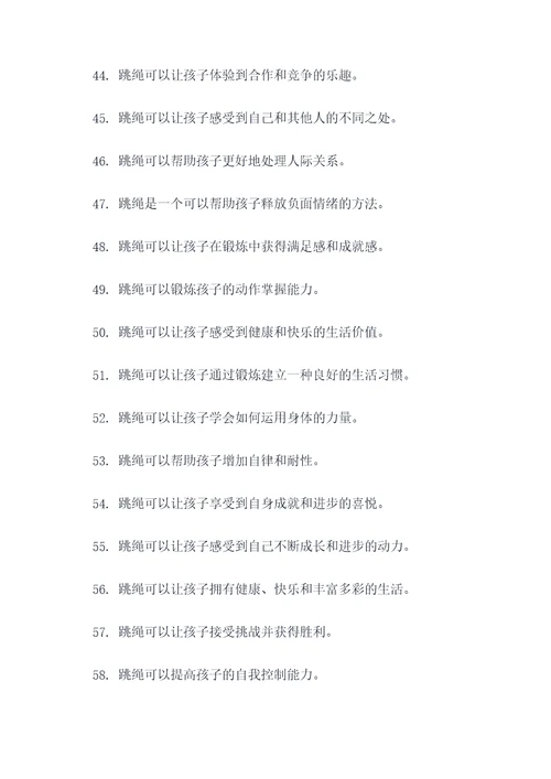 夸赞幼儿跳绳好的口号