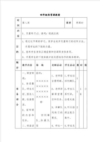 四年级体育课教案8