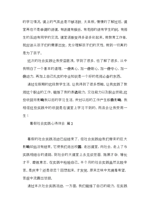 暑假社会实践心得体会七篇（一）