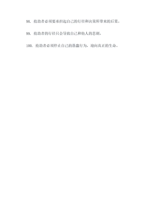 关于抢劫的古语谚语
