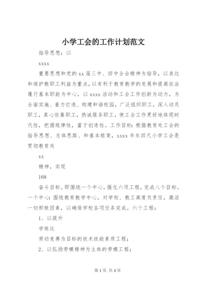 小学工会的工作计划范文.docx