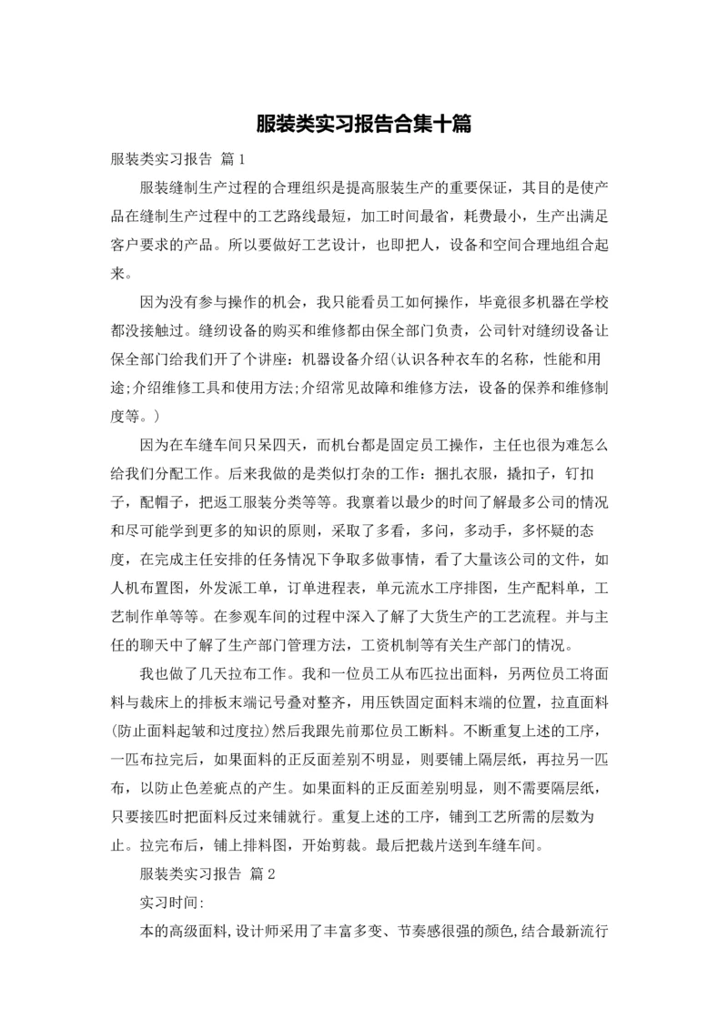 服装类实习报告合集十篇.docx