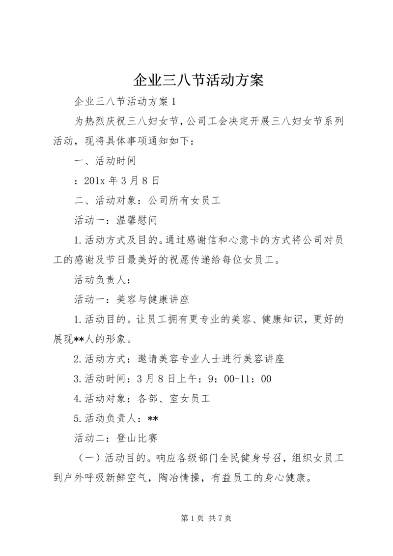 企业三八节活动方案.docx